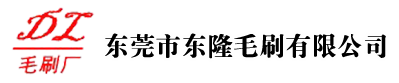 东莞市丝瓜视频色版下载毛刷有限公司